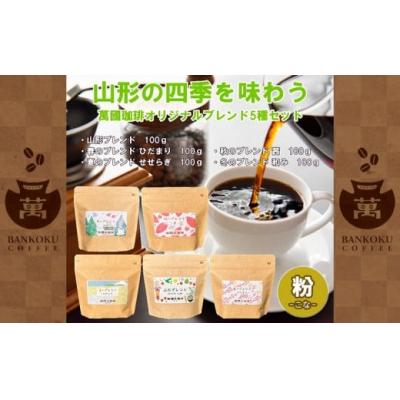 ふるさと納税 山形市 山形の四季を味わう オリジナルブレンド [粉セット] FZ23-092