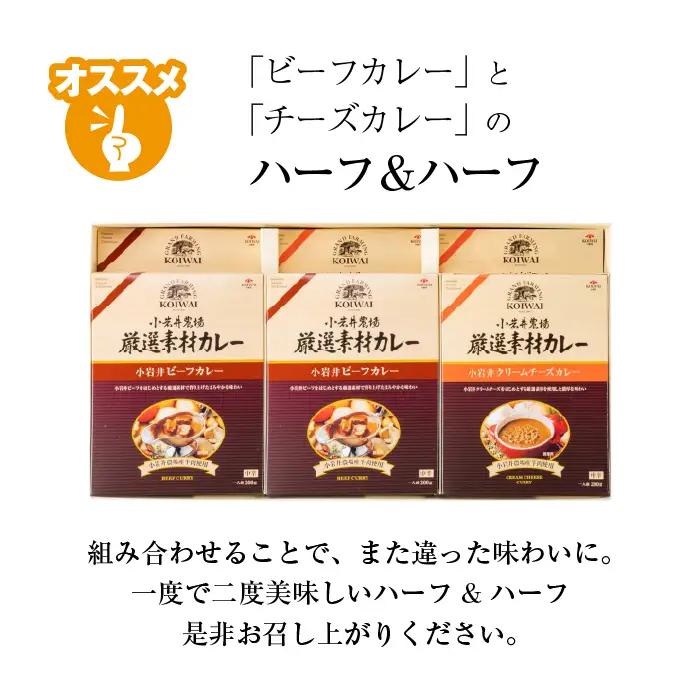 小岩井農場 厳選素材 カレー ディナー セット 6食 ／ 人気 ビーフカレー カレーライス カリー レトルトカレー レトルト 中辛 クリームチーズ チーズカレー 2種類 食べ比べ お取り寄せ ギフト 