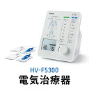 【ふるさと納税】オムロン 電気治療器 HV-F5300　【 健康機器 ヘルスケア 強さ調節 お好み治療 こり治療 自動コース 手動コース 痛み治療 装着位置ガイド 】