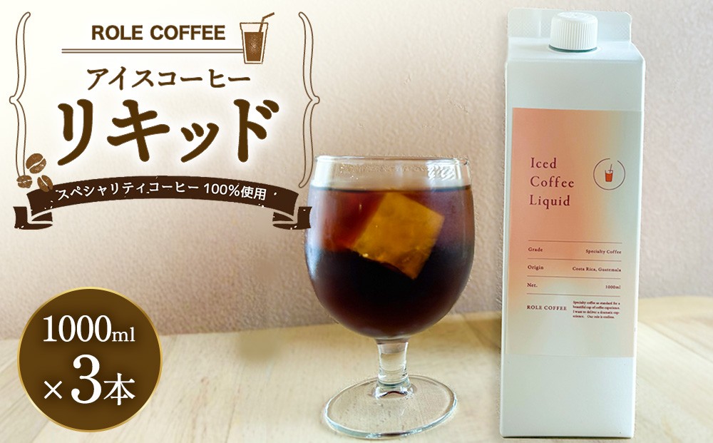 
                  アイスコーヒーリキッド 1000ml×3本入り 合計3000ml | アイスコーヒー リキッド コーヒー 珈琲 スペシャリティコーヒー 無糖 無添加 紙パック 3本 3本セット 送料無料
                