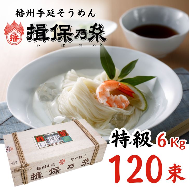 【ふるさと納税】揖保乃糸 特級品 120束 6.0Kg 手延べ そうめん ギフト 新物 特級 黒帯 いぼのいと 素麺 ソーメン 木箱 化粧箱 揖保の糸 自宅用 贈答 大容量 AA6