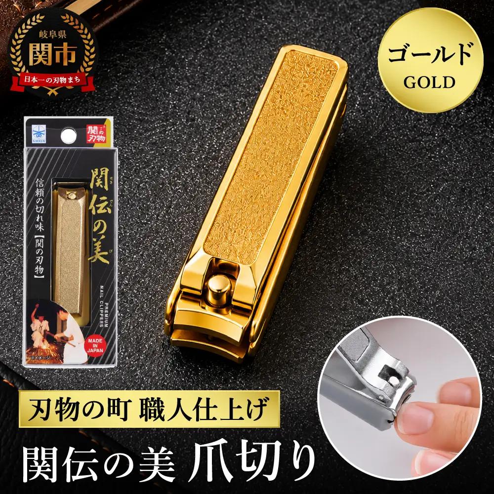 関伝　爪切り　ゴールド／　つめきり　爪きり　刃物　ニッケン刃物　ネイル　ネイルケア　ケアツール　グルーミング