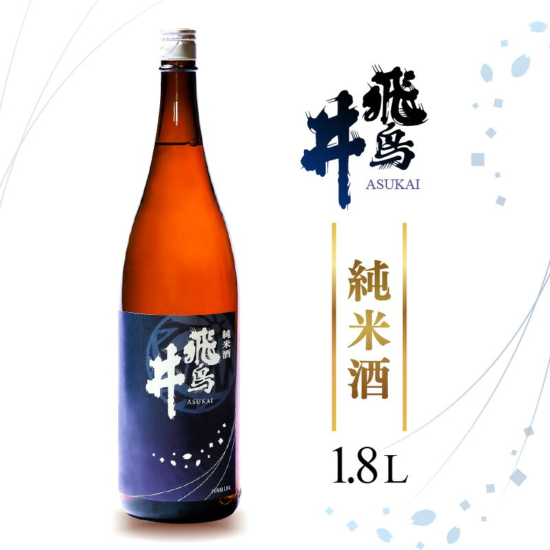 【ふるさと納税】日本酒 福井の地酒「飛鳥井」純米酒 1.8L 五百万石 精米歩合65％【日本酒】 [e19-a015]