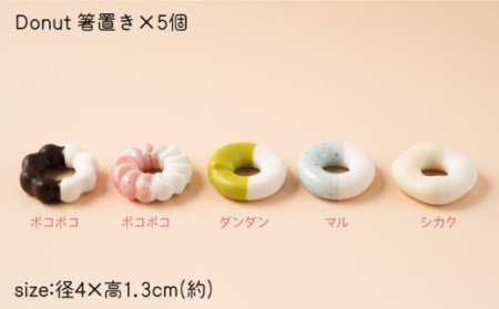 Donut Bセット 箸置き 5点set【224porcelain】[NAU004] 肥前吉田焼 焼き物 やきもの 器 うつわ 皿 さら
