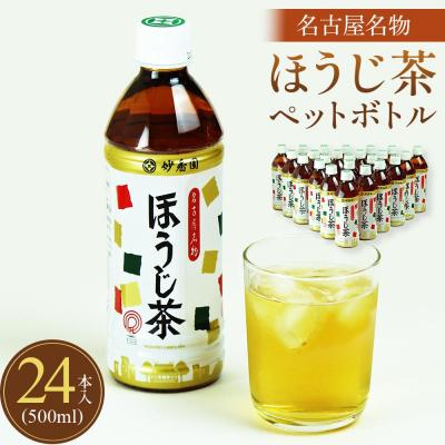 ふるさと納税 名古屋市 名古屋名物ほうじ茶PETボトル