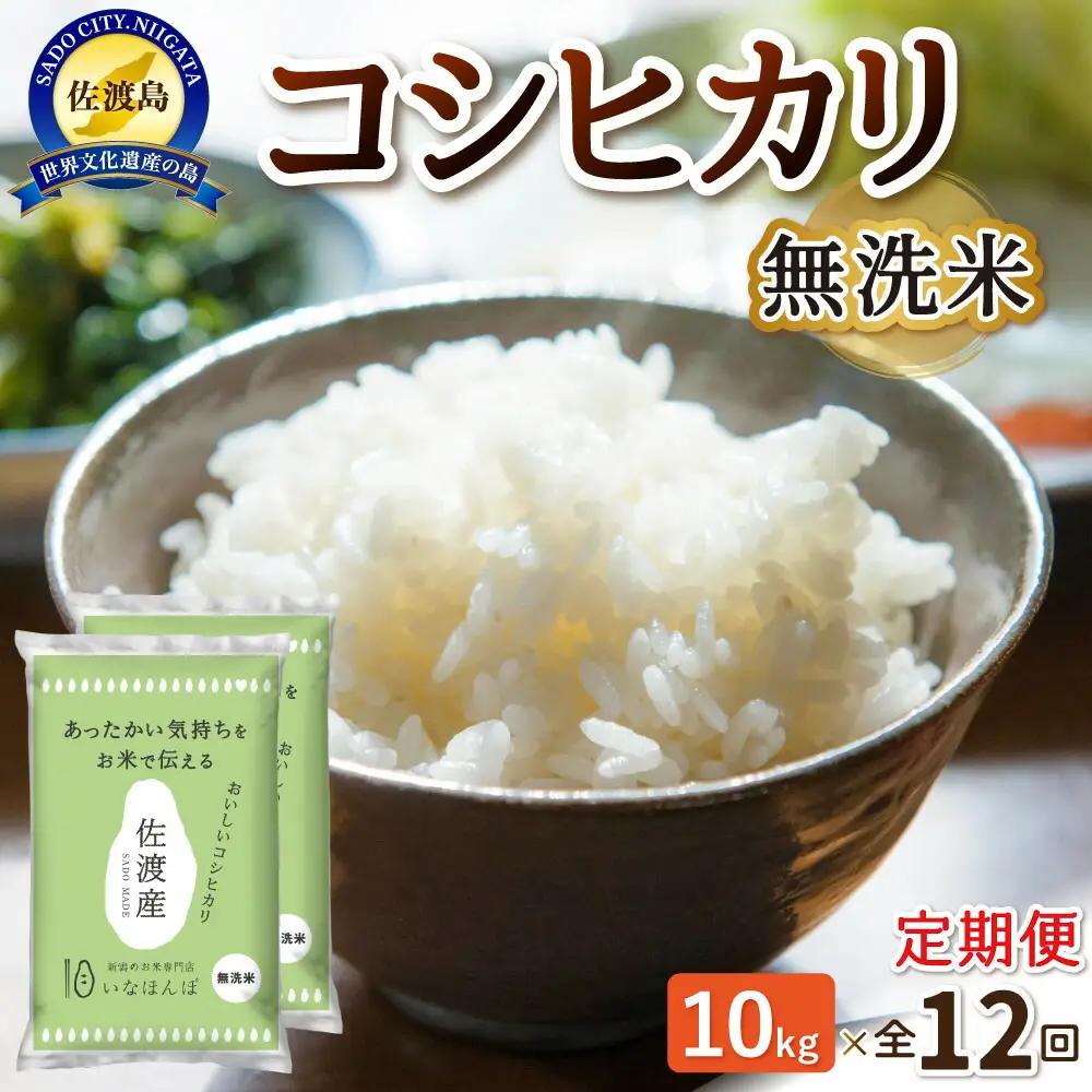 コシヒカリ 無洗米 10kg 12ヶ月連続お届け 定期便 | 新潟県 佐渡市 コシヒカリ