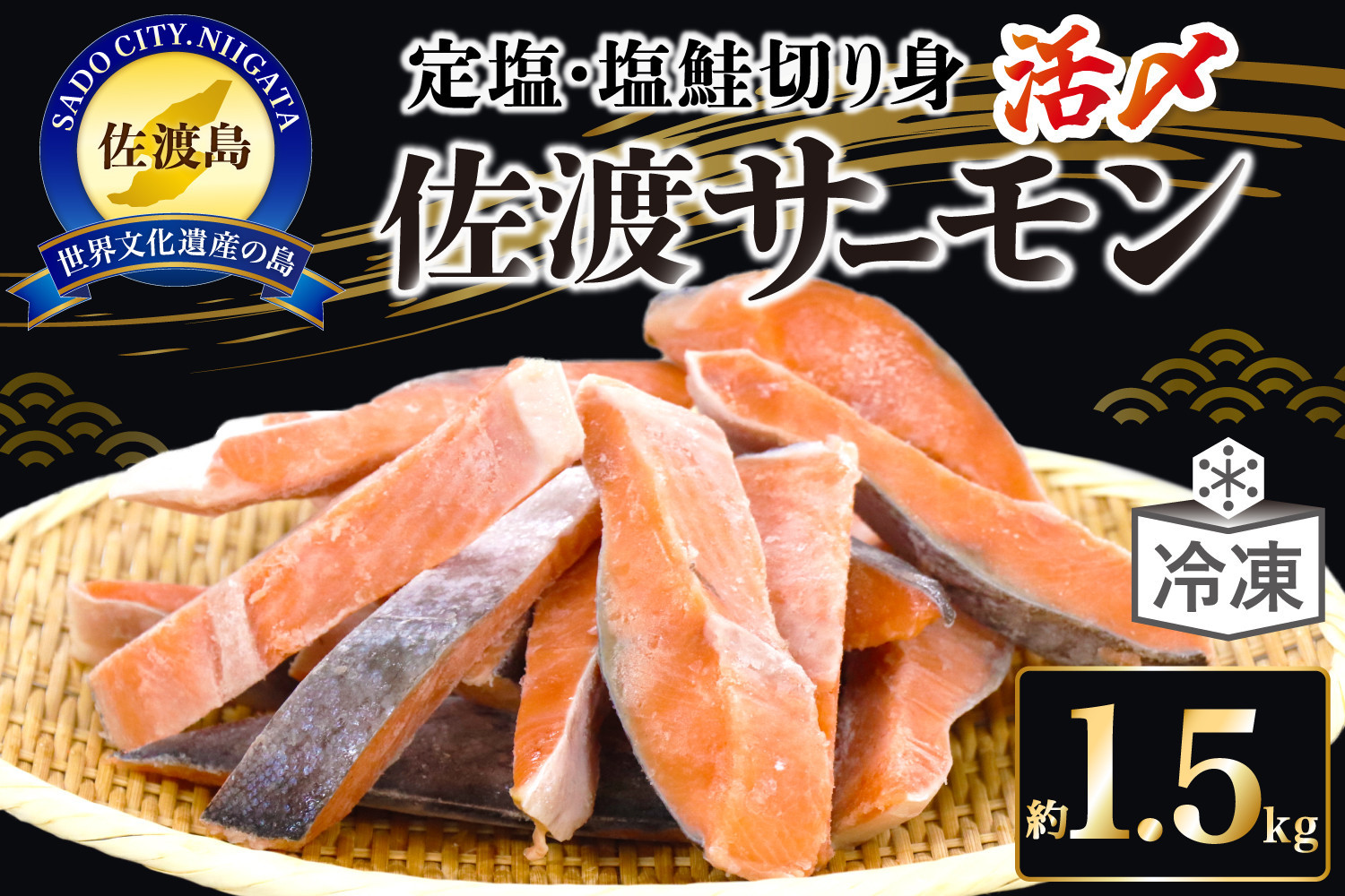 国産銀鮭「佐渡サーモン」塩鮭切身約1.5kg真空包装＜株式会社ニッスイサーモン＞定塩さけ