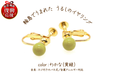 うるしのイヤリング わかな（黄緑)　wa110　イヤリング