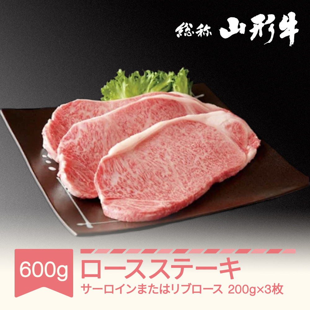 
                  030-C01 山形牛ステーキ 3枚 計600g サーロインまたはリブロース A5ランク 和牛 国産 an-gnstx600
                