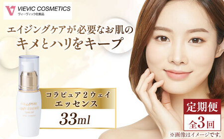 【全3回定期便】コラピュア 2ウェイ エッセンス 美容液 亀山市/ヴィーヴィック化粧品 株式会社[AMBS014]