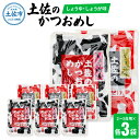 【ふるさと納税】土佐のかつおめし（しょうゆ・しょうが味） 2～3合用 各3袋セット 混ぜご飯の素 鰹めしの素 カツオめし 生姜 醤油 食べ比べ おにぎり お弁当 ごはん 混ぜ込み 簡単 時短 保存 お取り寄せグルメ 便利 ふるさとのうぜい 故郷納税 10000円 返礼品 高知 高知県