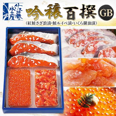 ふるさと納税 石狩市 佐藤水産の吟穣百撰GB(紅鮭さざ浪漬・鮭ルイベ漬・いくら醤油漬)