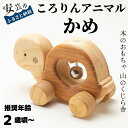 【ふるさと納税】10-41:ころりんアニマル（かめ）木のおもちゃ コロコロ遊び 動物 カメ かわいい 赤ちゃん ベビー 幼児 男の子 女の子 知育玩具 木製玩具 2歳～ 遊ぶ 喜ぶ 皇室 日本製 手作り 安心 安全 高知県産ヒノキ プレゼント ラッピング のし対応 送料無料