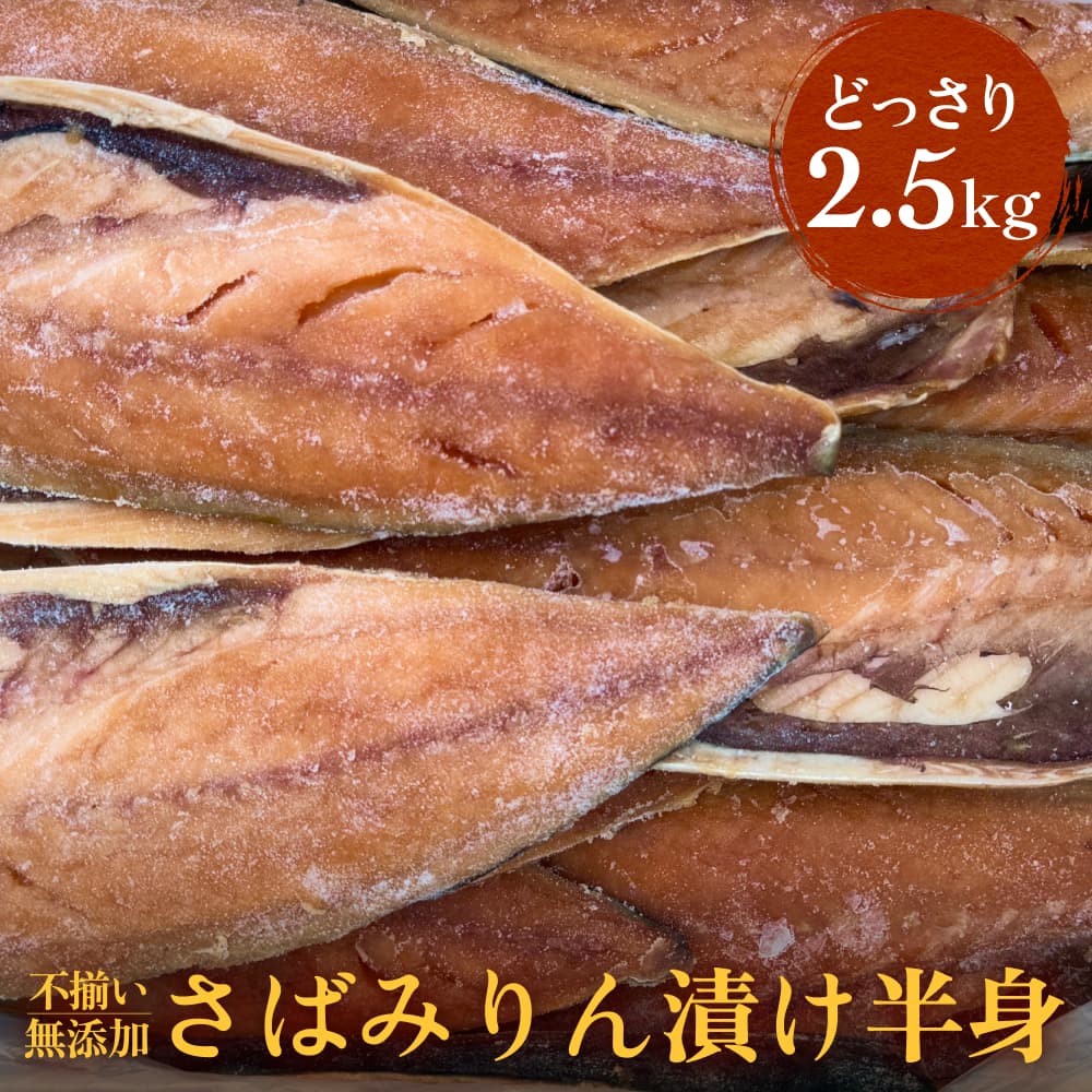 【ふるさと納税】＜訳あり＞ 無添加 さばみりん漬け半身（ どっさり 2.5kg ） 不揃い サバ さば 鯖 冷凍 おかず 味付き 漬け魚 切身 フィレ サバフィレ フィーレ 切り身 簡単調理 保存料着色料不使用 ノルウェー産 バラ冷凍 焼くだけ 簡易包装 宮城 石巻 宮城県 石巻市