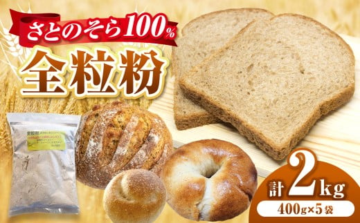 全粒粉 (中力粉)  400g × 5袋 セット 計 2㎏ さとのそら 100％ |  鹿瀬 はらっぱ 全粒粉 中力粉  中力 小麦粉 小麦 こむぎ 小分け パン お菓子作り 千葉県 君津市