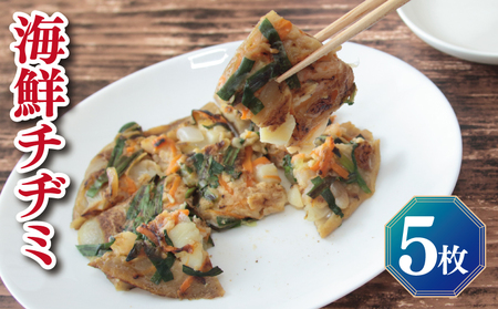 【スピード発送】【簡単調理】海鮮チヂミ 約200g×5枚 簡単調理