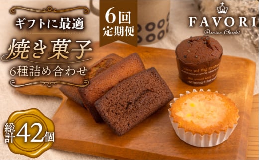 【全6回定期便 】《ギフト》 焼菓子 詰め合わせ 毎月7個（フィナンシェ/レモンケーキ/まるごとマロン/ごろごろポテト）長与町/CAKE SHOP FAVORI [EBV011] スイーツ すいーつ 焼菓子 セット ギフト おやつ 冷蔵 詰め合わせ 定期 定期便