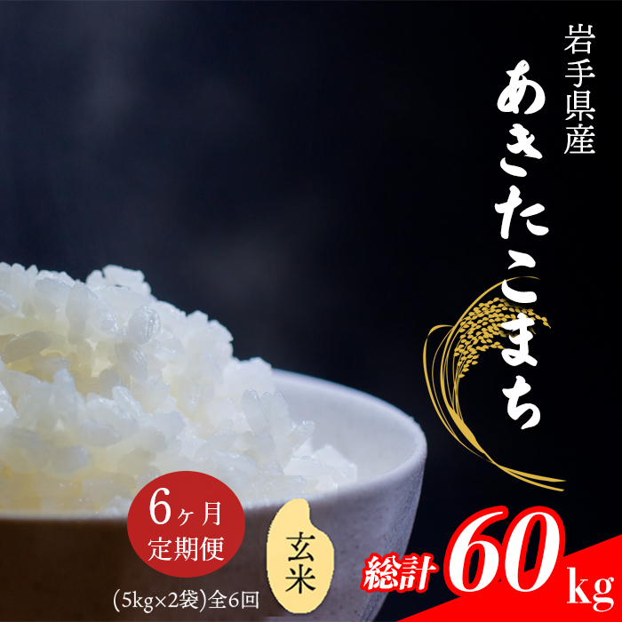 令和6年産 岩手県産 あきたこまち 玄米 10kg （5kg×2袋） × 6ヶ月定期便 ／ 米 産地直送 農家直送 【中沢農産】