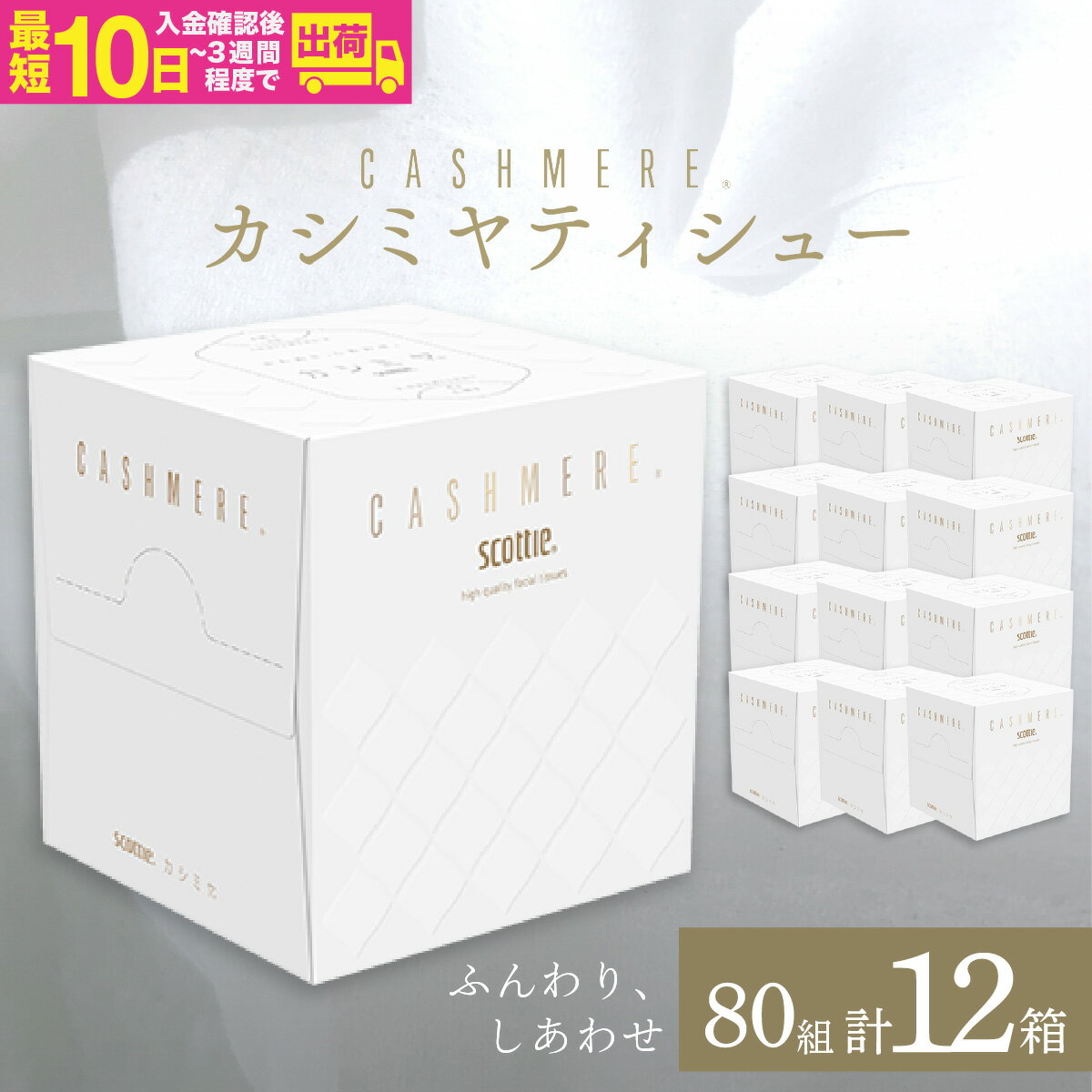 【ふるさと納税】スコッティ カシミヤ キューブ 80組(1箱)×12箱 | 日用品 箱ティッシュ コンパクト 洗面台 洗面所 ドレッサー 花粉症 優しい やさしい 車用 オフィス 職場 デスク おしゃれ デザイン テーブル ローション シンプル 埼玉県 草加市