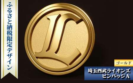 埼玉西武ライオンズ ピンバッジA ゴールド | ライオンズピンバッジ