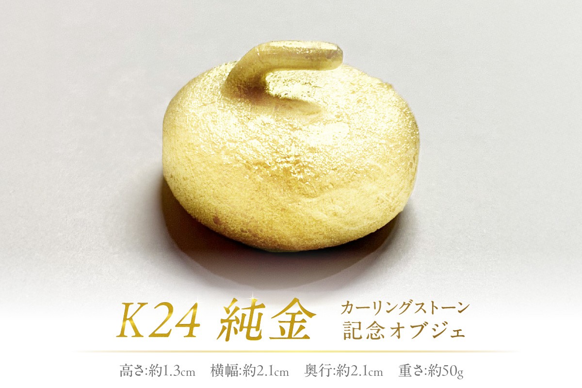 K24 純金 カーリングストーン 記念オブジェ ( 受注生産 金 ゴールド コレクション )【220-0009】
