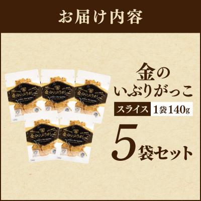 ふるさと納税 大仙市 金のいぶりがっこ スライス140g×5袋|22_tsk-020501 |  | 01