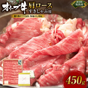 ≪贈り物ギフト包装・無地のし対応≫オリーブ牛肩ロースすきしゃぶ用450ｇ