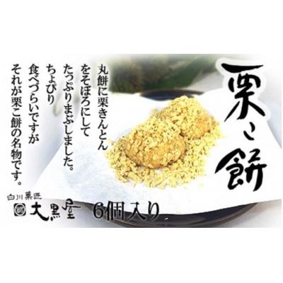 ふるさと納税 白川町 大黒屋　栗こ餅