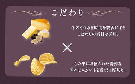 冬ポテト＜３種のチーズとトリュフ味＞ 12袋入×1箱 カルビー ポテトチップス《千歳工場製造》