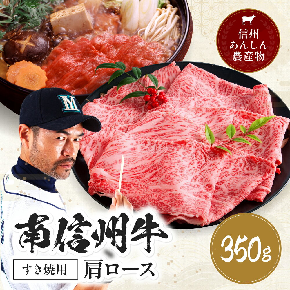 【ふるさと納税】 南信州牛 肩ロース すき焼 用 350g | 肩ロース ロース 肉 焼肉 すき焼き 牛肉 ビーフ お肉 信州 南信州 送料無料 ふるさと納税 長野県 飯田市 J16