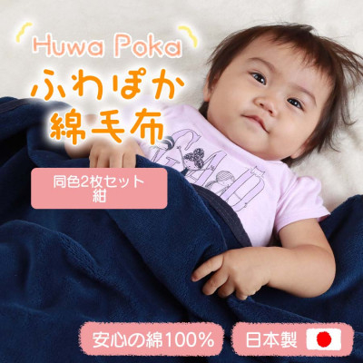 
                  ＜同色2枚セット＞ふわぽか 綿毛布 紺 100×140cm 日本製 綿100% 毛布【1607527】
                