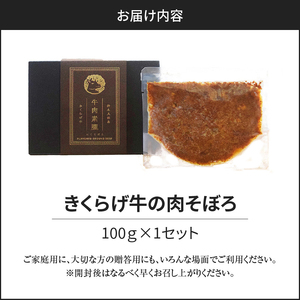 きくらげ牛 の 肉そぼろ 100g × 1セット C037-003 惣菜 総菜 肉 牛肉 黒毛和牛 沖永良部 ごはん 白ごはん ふりかけ 逸品 生姜 醤油 甘い ランチ 要（かなめ）ファーム ふるさと