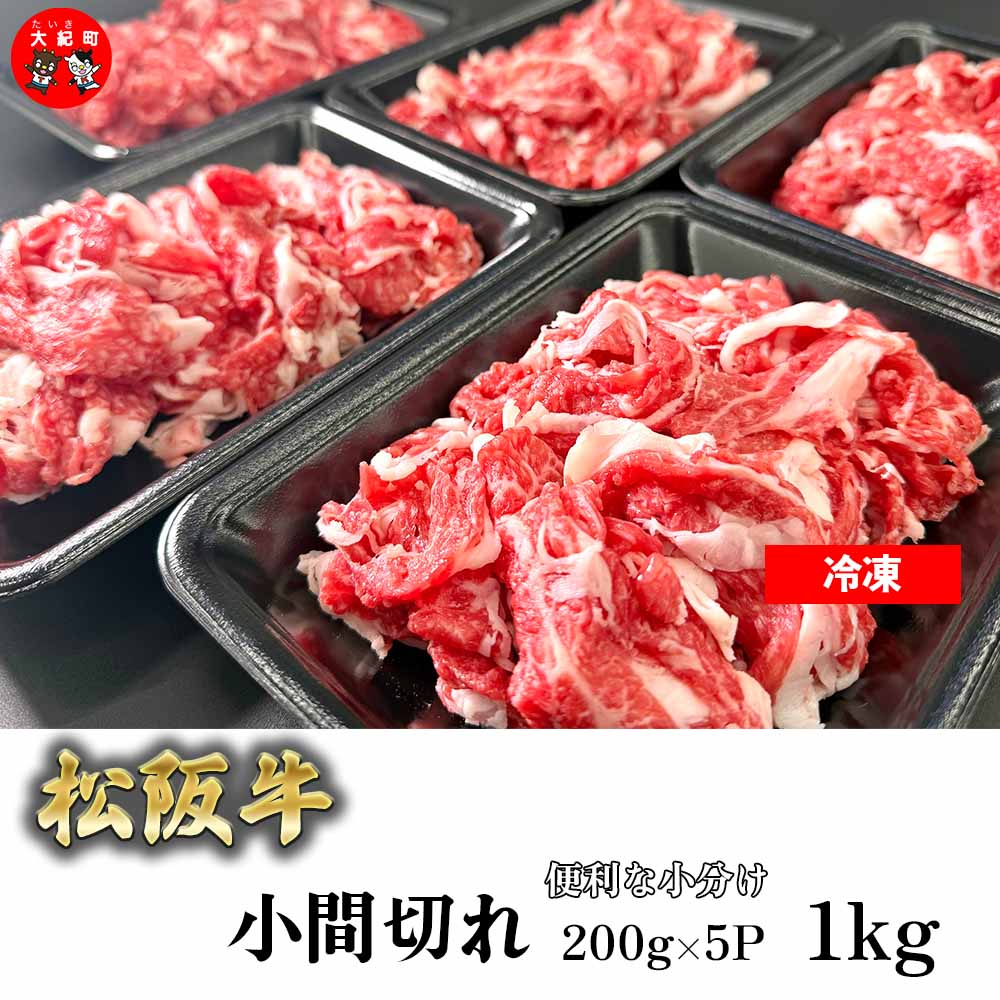【ふるさと納税】（冷凍）家庭用松阪牛小間切れ1kg（200g×5p） b-122 ／ 瀬古食品 ふるさと納税 牛肉 松阪肉 名産 ブランド 霜ふり本舗 三重県 大紀町
