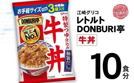 レトルト食品 牛丼 常温保存 どんぶり レンジ DONBURI亭 10食 セット ｜ レトルト 非常食 レンチン 湯煎 キャンプ アウトドア 簡単 常備食 災害用 備蓄食