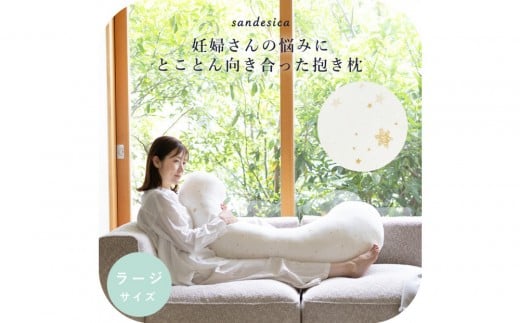 4208-8888-30■妊婦さんのための洗える抱きまくら　エミ　追加のわた付き　ラージサイズ　スターレットゴールド