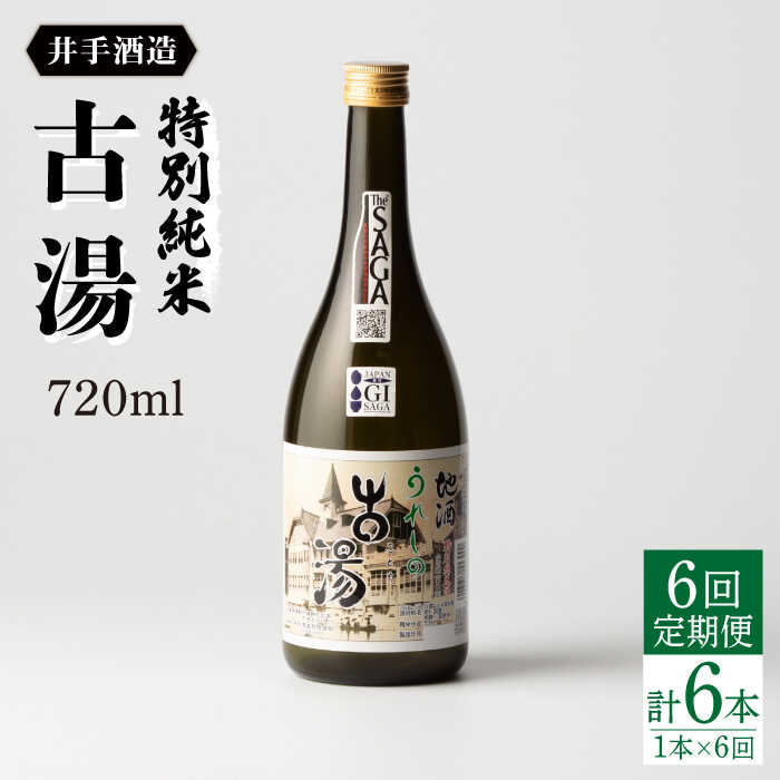 【ふるさと納税】全6回定期便 特別純米 古湯（720ml×1本） 酒 お酒 日本酒 地酒 銘酒 佐賀県嬉野市/井手酒造 [NBJ105]