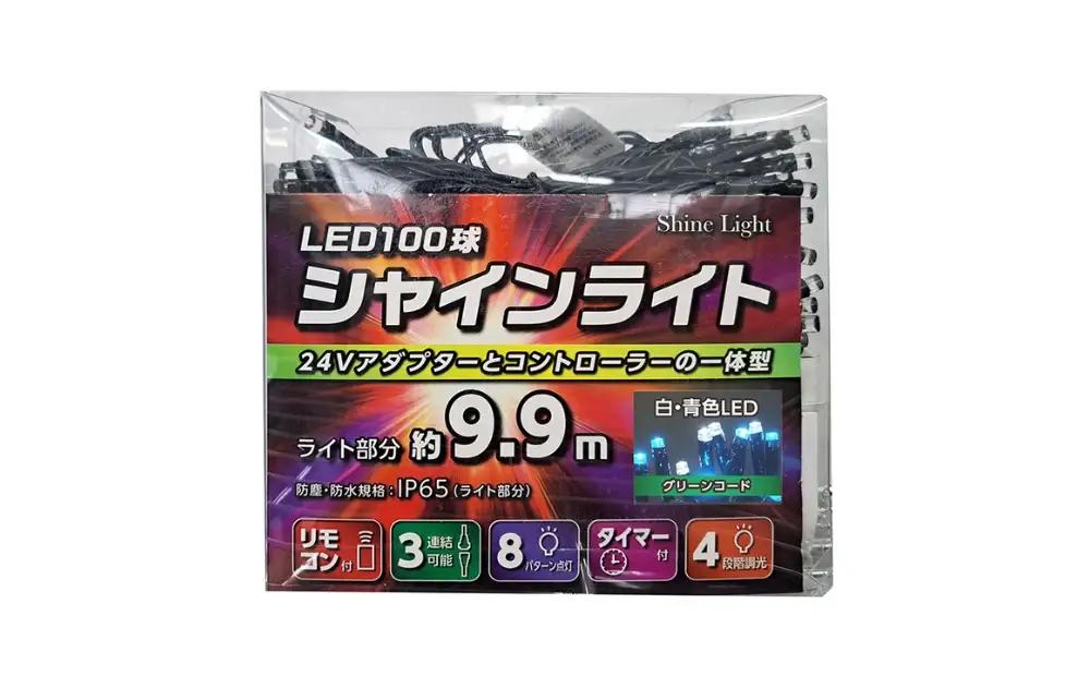 シャインライト100球 アダプター付 【グリーンコード】 ADG100 (カラー：白・青)_0249-001-T07-4
