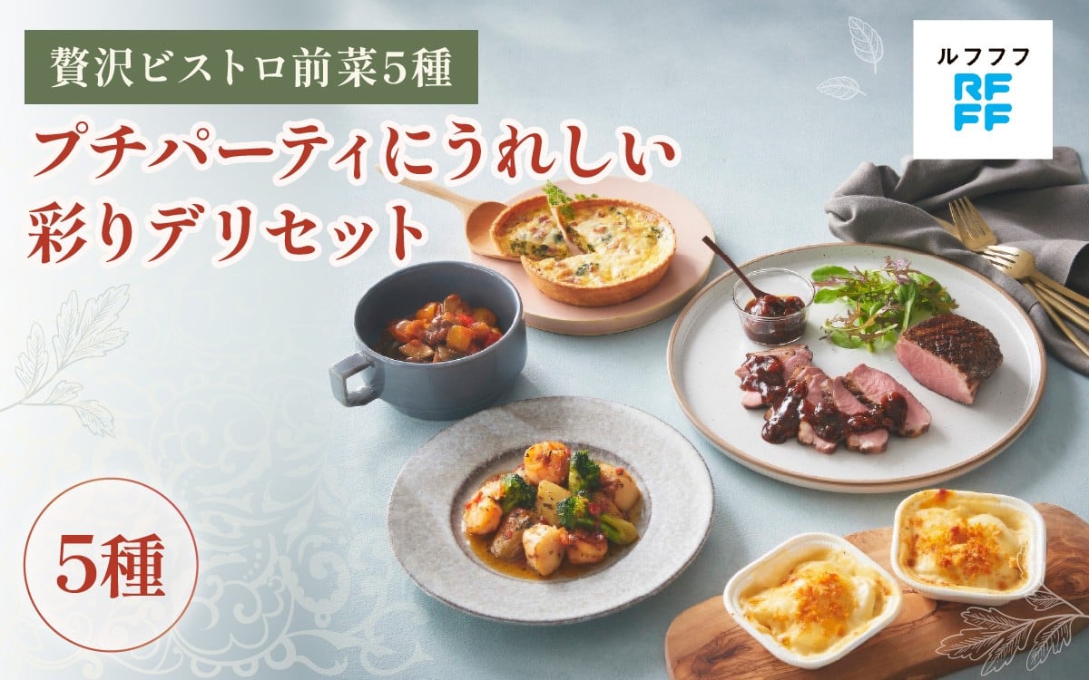 
                  【先行予約】プチパーティにうれしい彩りデリセット ※2026年5月1日以降順次発送【前菜 魚介料理 ドフィノワ グラタン キッシュ ラタトゥイユ グリル ワイン おもてなし料理 惣菜 定番 簡単調理 時短メニュー 冷凍食品 ランチ ディナー レトルト おうちごはん】
                