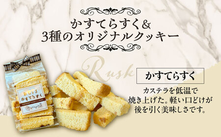 かすてらすく＆3種のオリジナルクッキー詰め合わせ《足寄町》【松月堂】菓子[BEAM004]