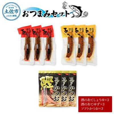 ふるさと納税 土佐市 おつまみセット(酒のあてしょうゆ、酒のあてゆず、ソフトカツオ)各3個