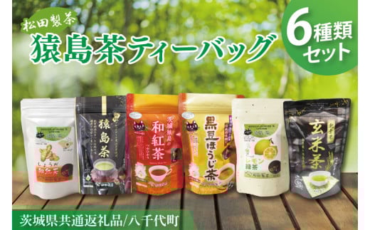 【茨城県共通返礼品/八千代町】猿島茶ティーバッグ6種類セット【高級猿島茶 北条米玄米茶 レモン緑茶 黒豆ほうじ茶 和紅茶つゆひかり しょうが和紅茶】(79-02)