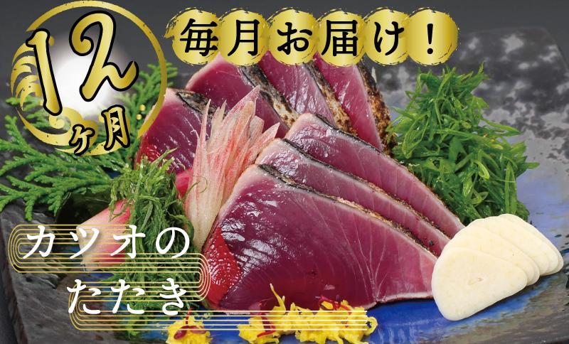 
定期便 魚 12回 かつおのたたき にんにく タレ付き 鰹 カツオ タタキ 本場 土佐 わら焼き 刺身 お歳暮 贈り物 高知県産 鰹のたたき 須崎市
