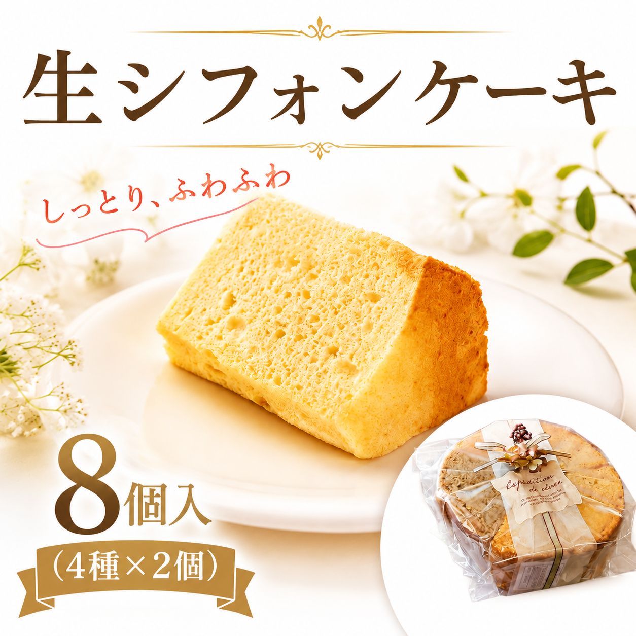 【ふるさと納税】 シフォンケーキ 8個 ( 4種 × 2個 ) お菓子 焼菓子 デザート おやつ スイーツ ケーキ 生シフォンケーキ おまかせ フレイバー ギフト プレゼント ラッピング 贈答 誕生日 ご褒美 手作り ビタミンE 詰め合わせ 取り寄せ 個包装 冷凍 1万円 茨城 茨城県 筑西市