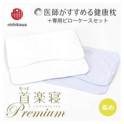 ふるさと納税 近江八幡市 【nishikawa/西川】医師がすすめる健康まくらもっと首楽寝プレミアム&amp;ピローケース/低め