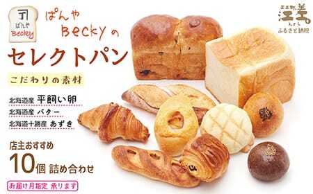 ぱんやベッキーのセレクトパン【時期に応じた店主おすすめのパン10個セット】　食パン バゲット クロワッサン あんぱん メロンパン 冷凍パン詰め合わせ　こだわりの材料 平飼い卵 北海道産バター 十勝産あ