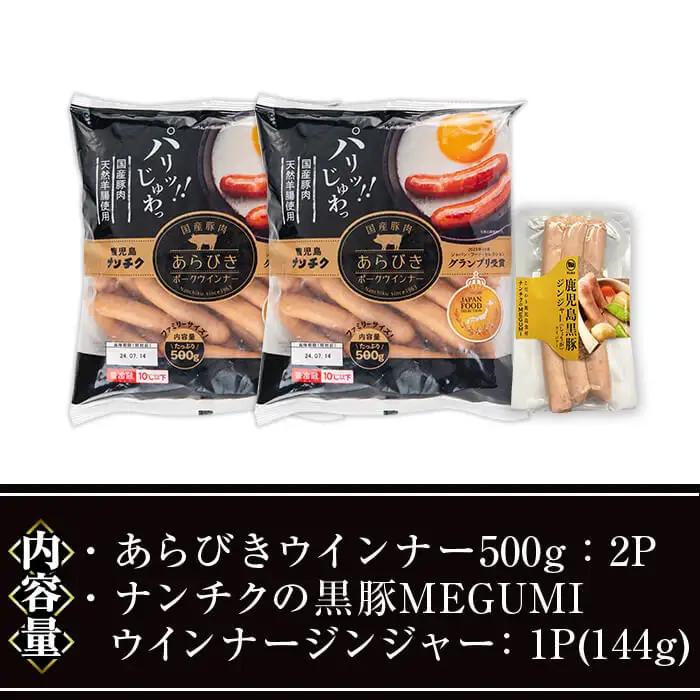 ウインナー セット (2種・あらびき 2P、ナンチク の 黒豚 MEGUMI ジンジャー1P) 豚肉【ナンチク】A778