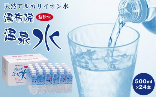 
                  天然アルカリイオン水　湯布院温泉水　超軟水　500ｍｌ×24本 | ミネラルウォーター 天然水 温泉水 アルカリイオン水 超軟水 ペットボトル 飲料水 500ml 24本 ケース 水 湯布院温泉水 国産水 飲みやすい まろやか 健康 料理用 コーヒー用 日常使い 家庭用 まとめ買い お取り寄せ 人気 おすすめ 大分県 由布市
                