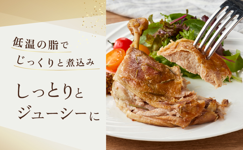 【DEGUSTATION】フレンチレストランが作る「鴨のコンフィ」セット【レトルト パウチ 冷凍 自宅用 フレンチ 鴨肉 本格的 ギフト おかず 贅沢 プレゼント 贈り物 】