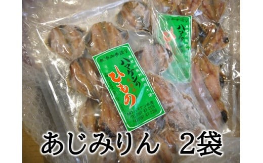 定置網のハマケン水産【あじみりん干し☆220ｇ入り×2袋】凝縮した旨味！と自然な甘さ♪ ひもの 干物 アジ みりん干し【kmkn0110A】