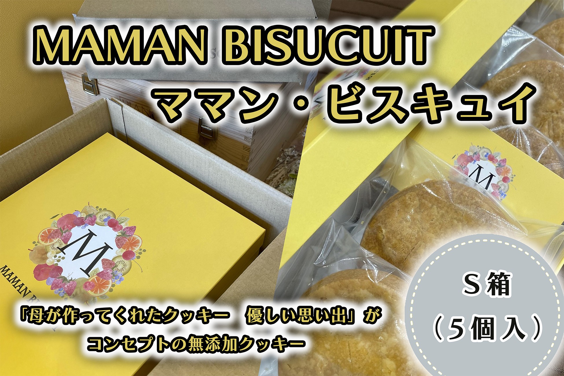 
CI-001 ママン・ビスキュイ　S箱（５枚入）
